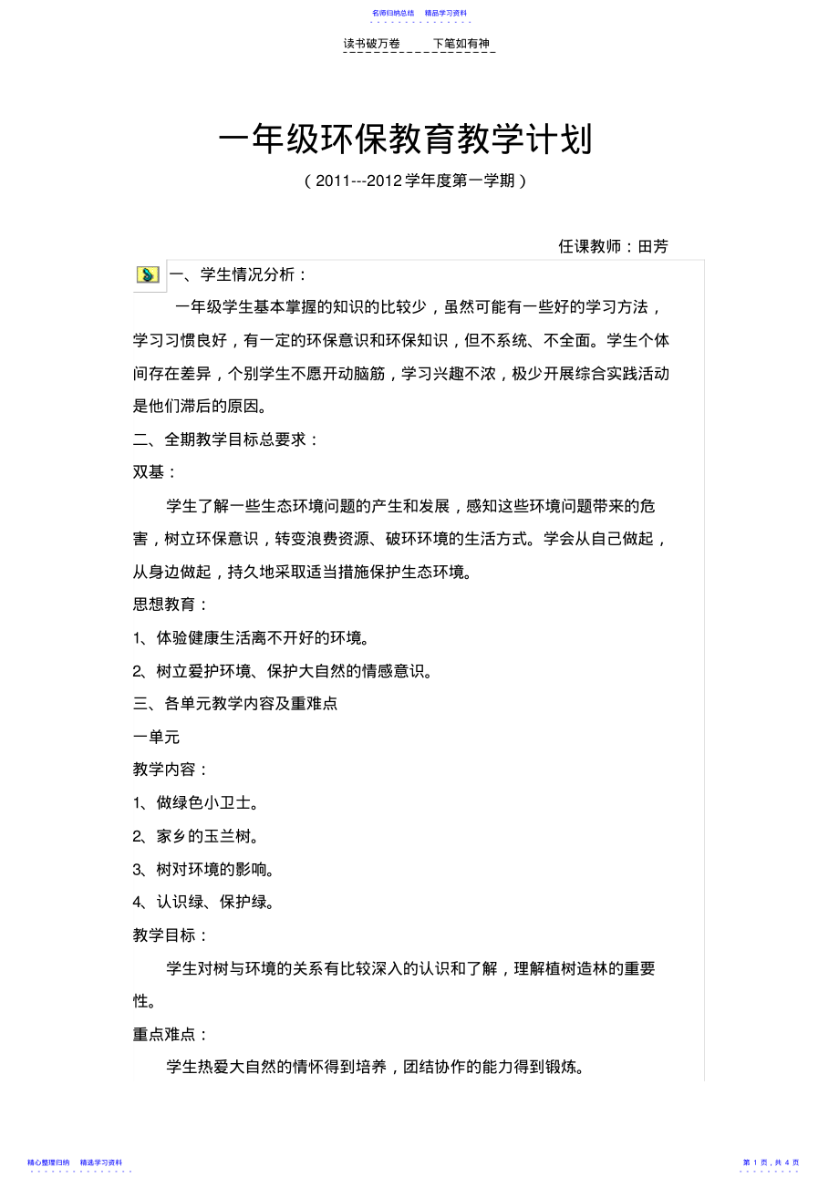 2022年一年级环保教育教学计划 .pdf_第1页