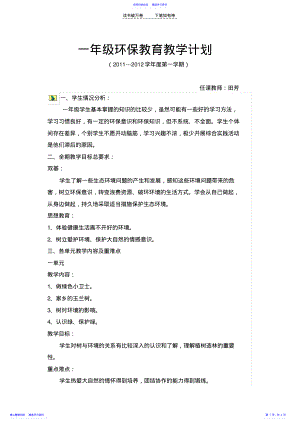 2022年一年级环保教育教学计划 .pdf