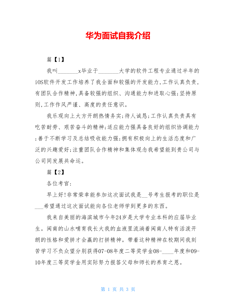 华为面试自我介绍.doc_第1页