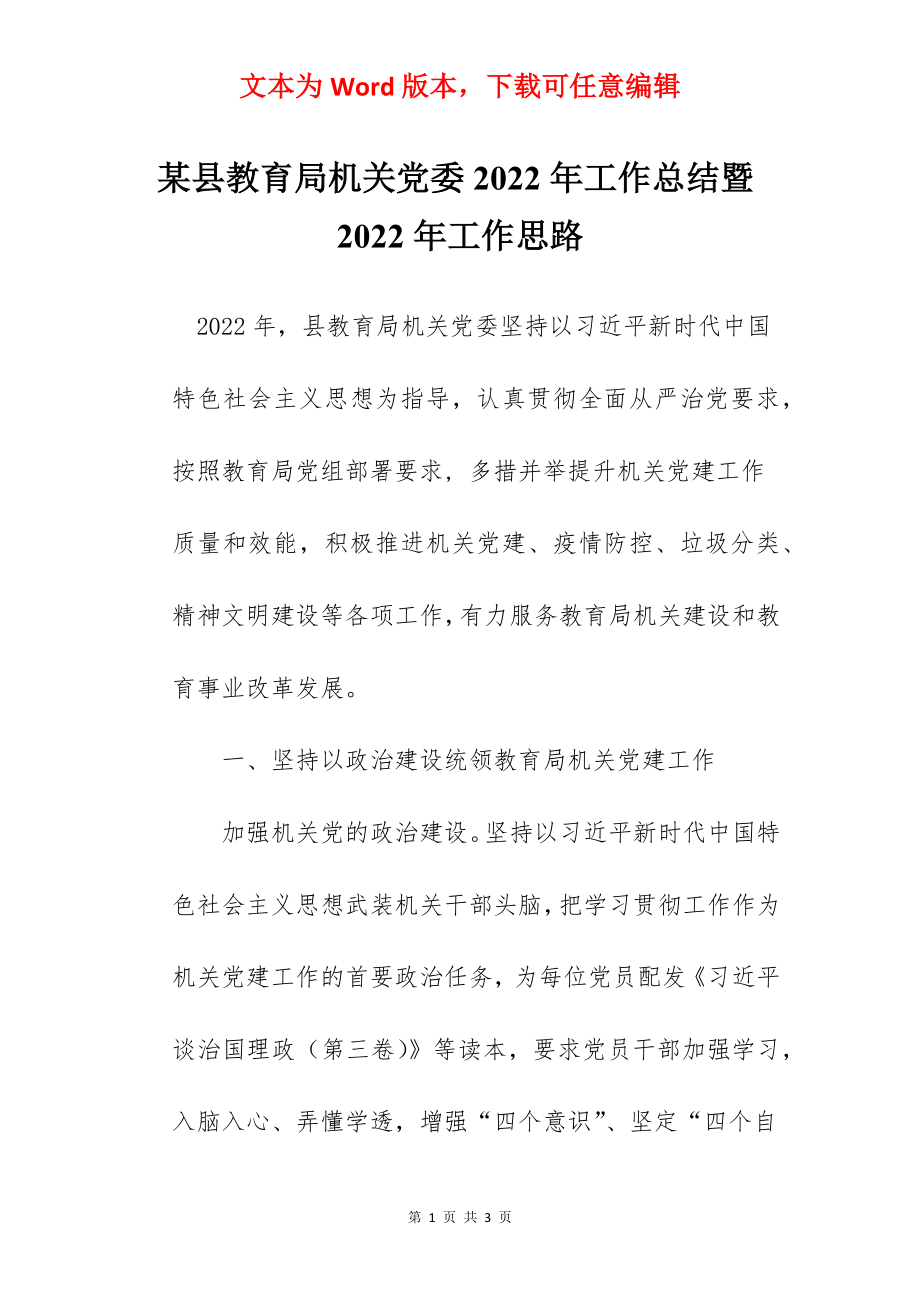 某县教育局机关党委2022年工作总结暨2022年工作思路.docx_第1页