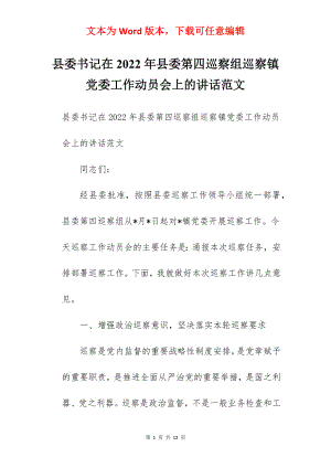 县委书记在2022年县委第四巡察组巡察镇党委工作动员会上的讲话范文.docx