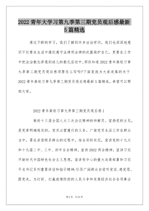 2022青年大学习第九季第三期党员观后感最新5篇精选.docx