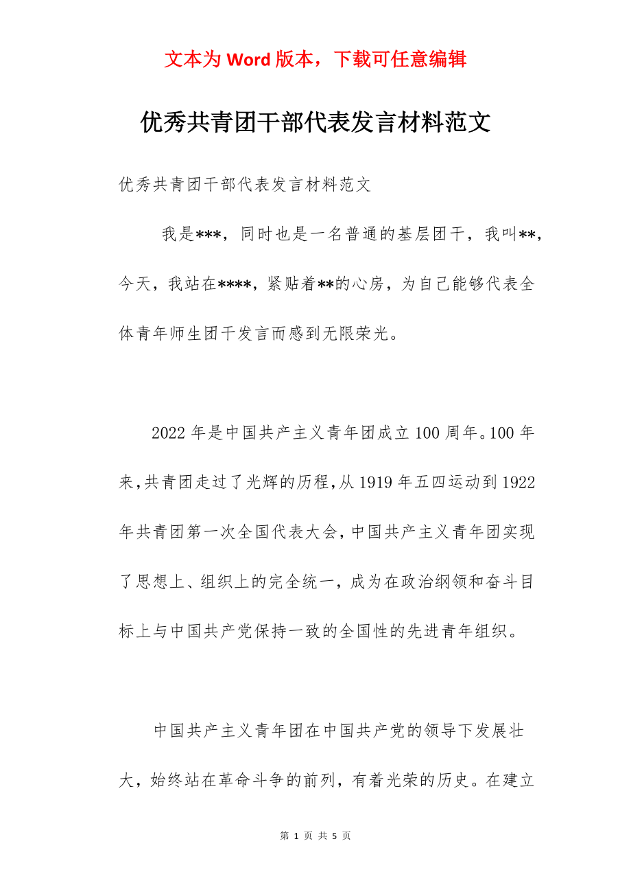 优秀共青团干部代表发言材料范文.docx_第1页