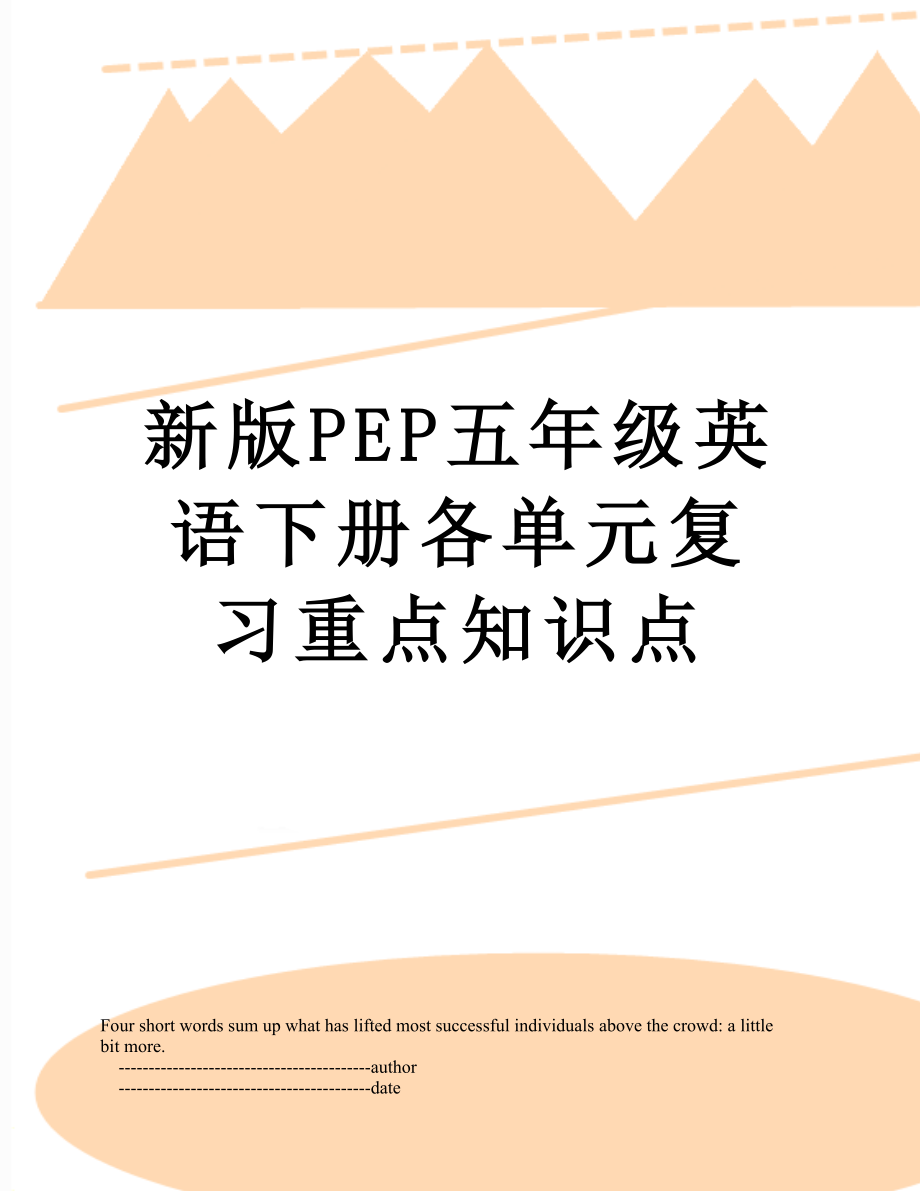 新版PEP五年级英语下册各单元复习重点知识点.doc_第1页