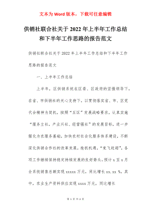 供销社联合社关于2022年上半年工作总结和下半年工作思路的报告范文.docx