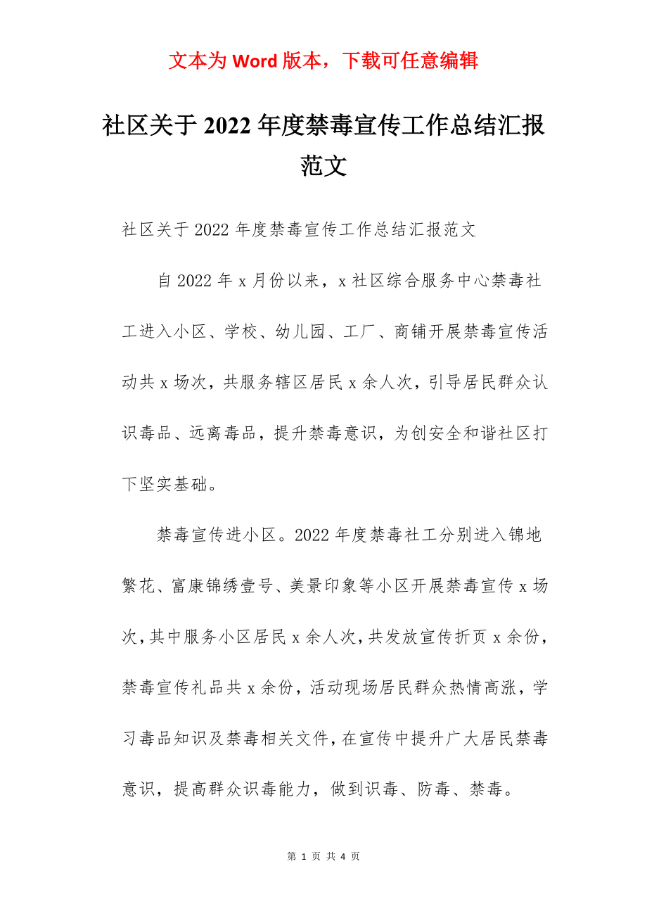 社区关于2022年度禁毒宣传工作总结汇报范文.docx_第1页