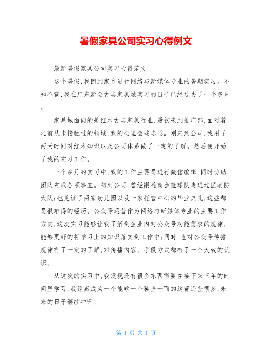 暑假家具公司实习心得例文.doc_第1页