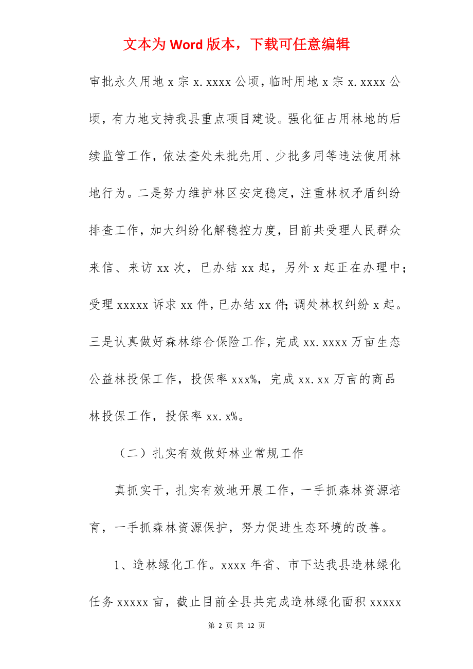 林业局关于2022年工作总结与工作思路范文.docx_第2页