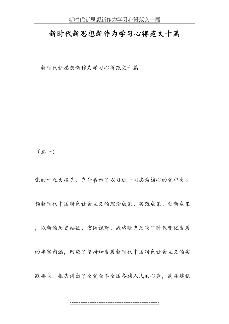 新时代新思想新作为学习心得范文十篇.doc_第2页