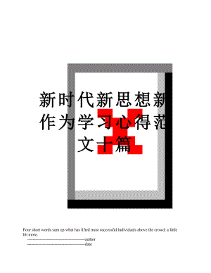 新时代新思想新作为学习心得范文十篇.doc