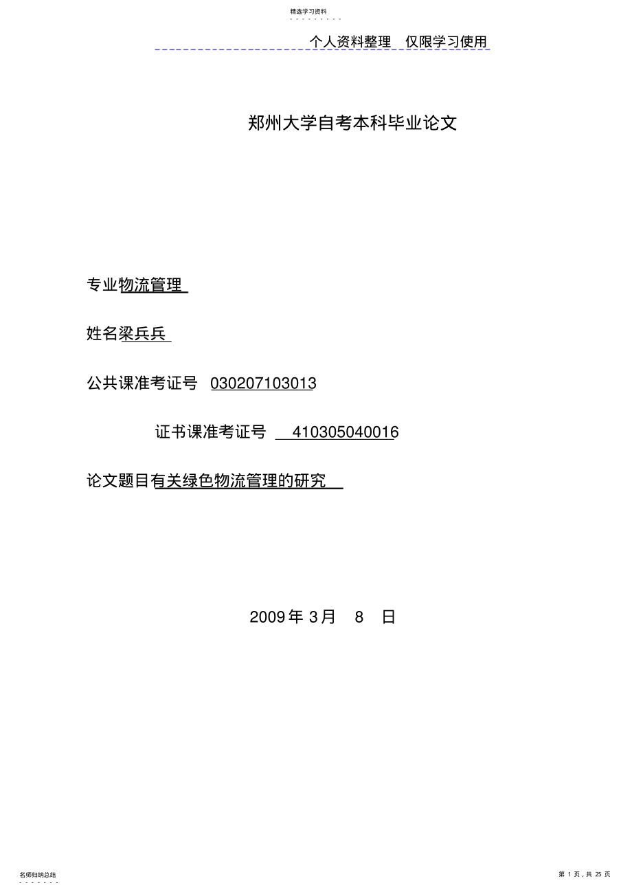 2022年梁兵兵有关绿色物流管理研究报告 .pdf_第1页