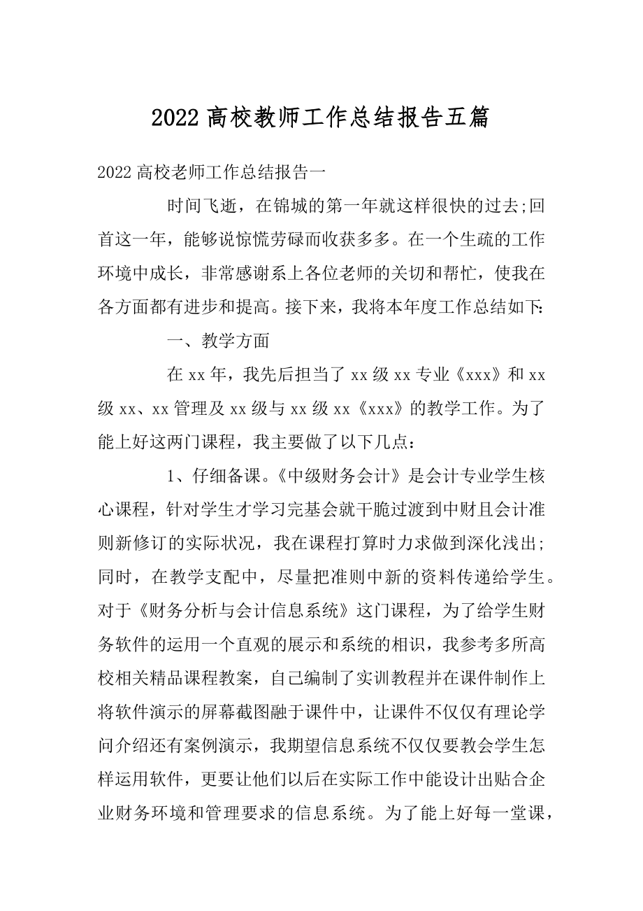 2022高校教师工作总结报告五篇.docx_第1页