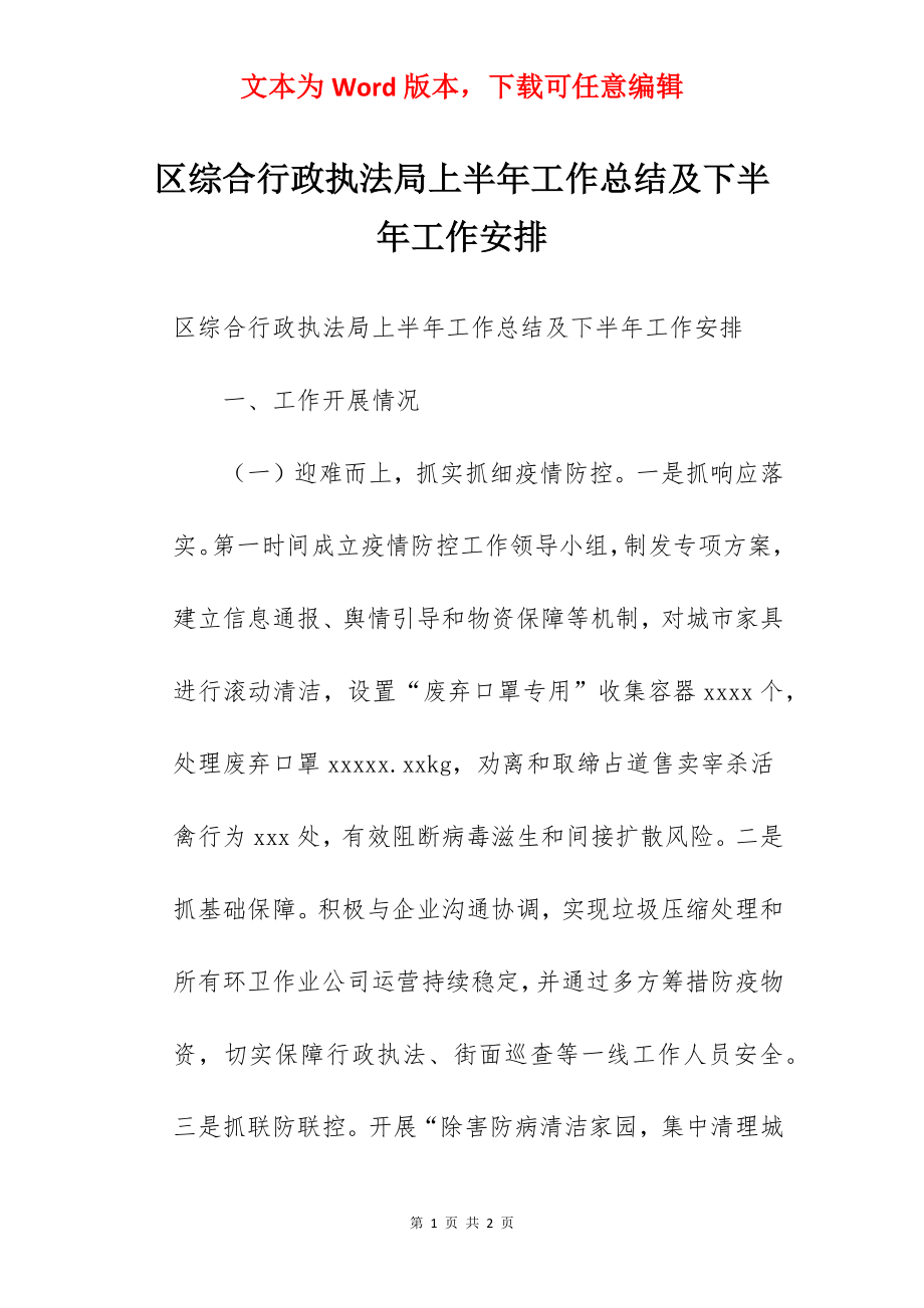 区综合行政执法局上半年工作总结及下半年工作安排.docx_第1页