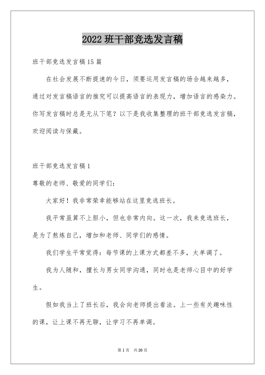 2022班干部竞选发言稿精品1.docx_第1页