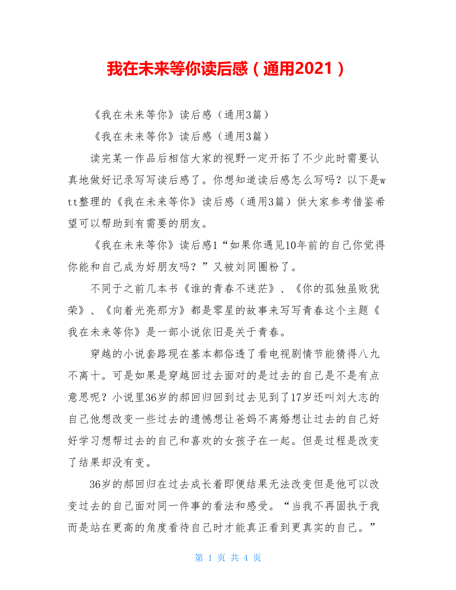 我在未来等你读后感（通用2021）.doc_第1页