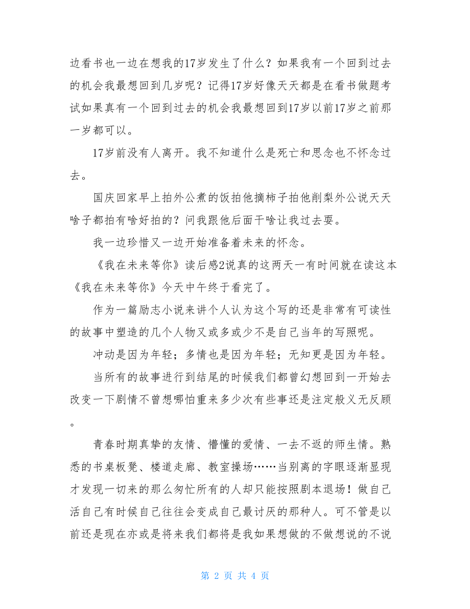 我在未来等你读后感（通用2021）.doc_第2页