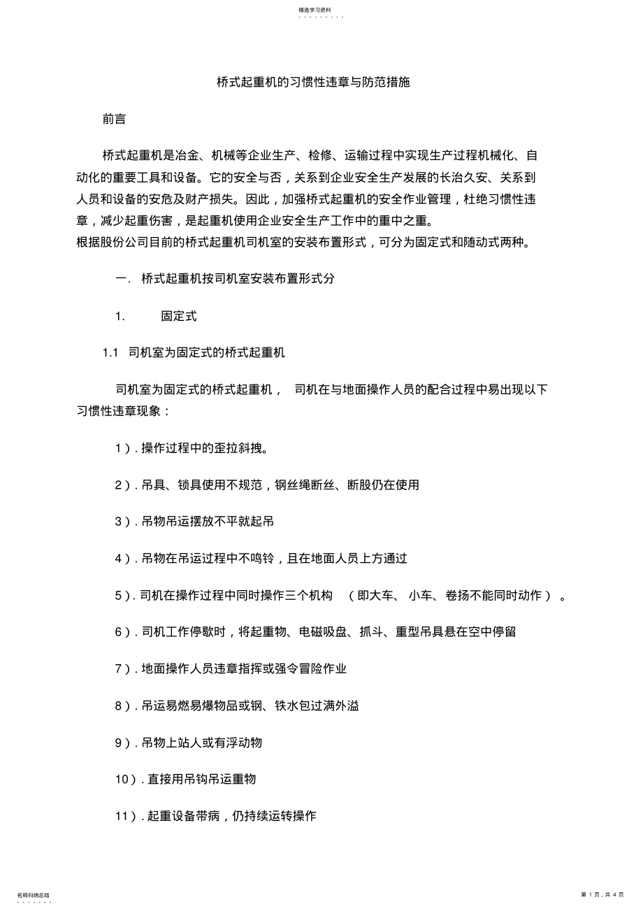 2022年桥式起重机的习惯性违章与防范措施 .pdf_第1页