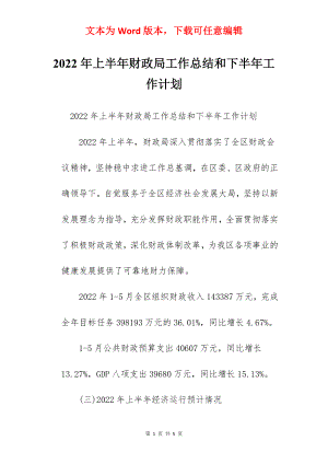 2022年上半年财政局工作总结和下半年工作计划.docx