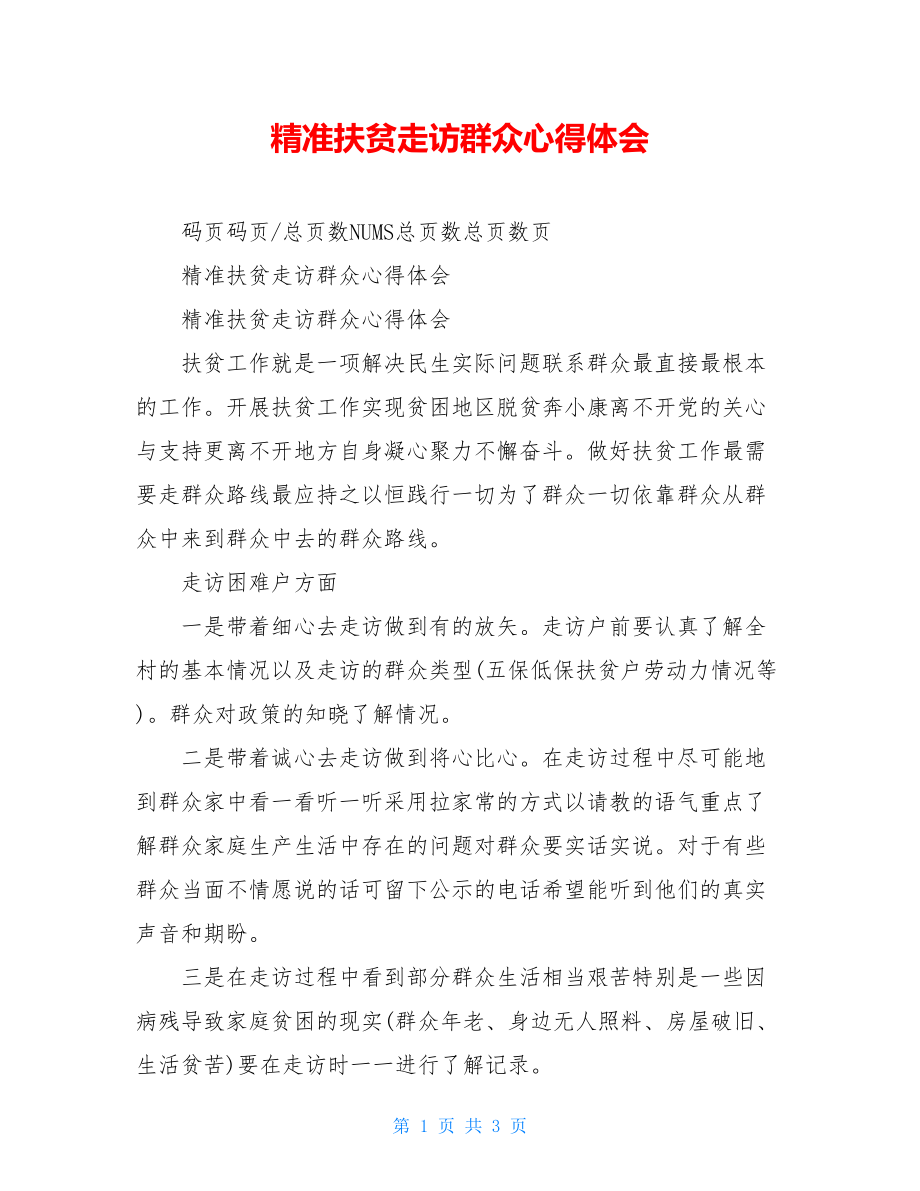 精准扶贫走访群众心得体会.doc_第1页