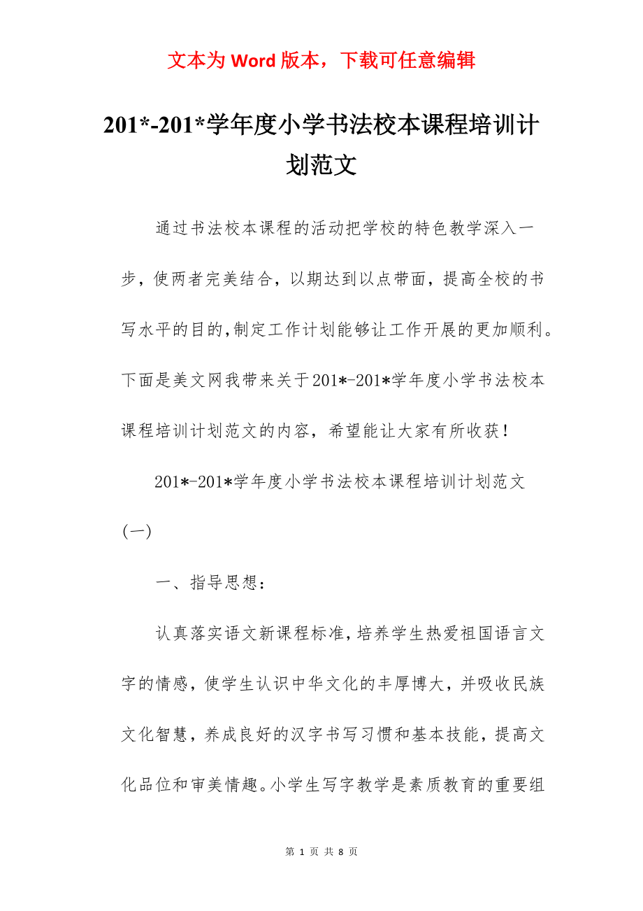 201--201-学年度小学书法校本课程培训计划范文.docx_第1页