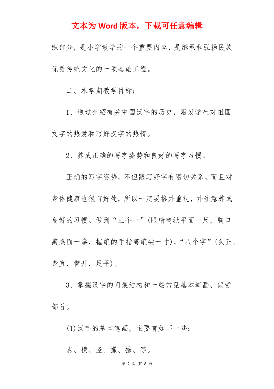 201--201-学年度小学书法校本课程培训计划范文.docx_第2页