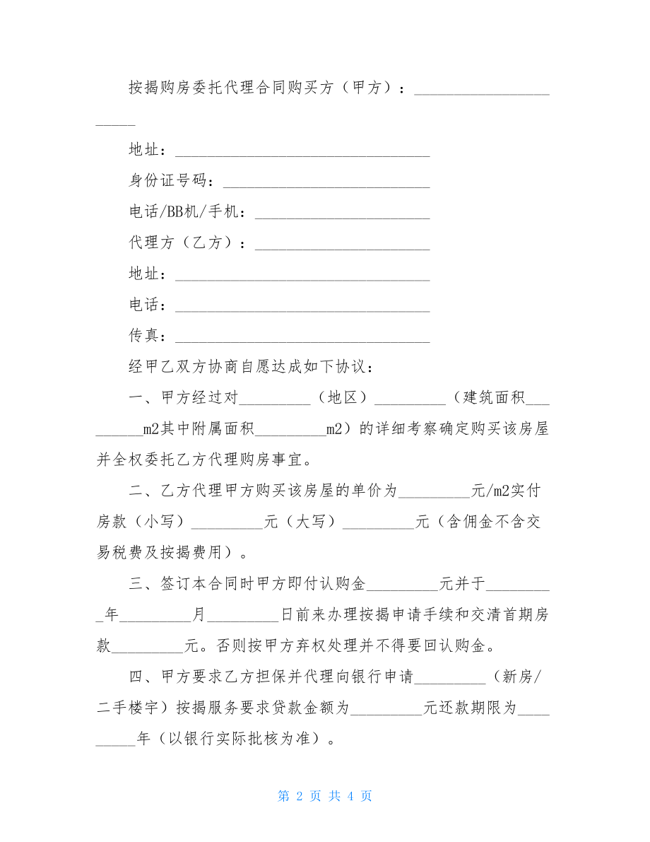 按揭购房委托代理合同协议书模板.doc_第2页