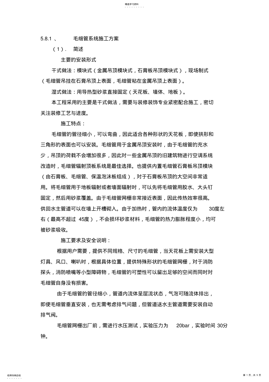 2022年毛细管系统施工专业技术方案 .pdf_第1页