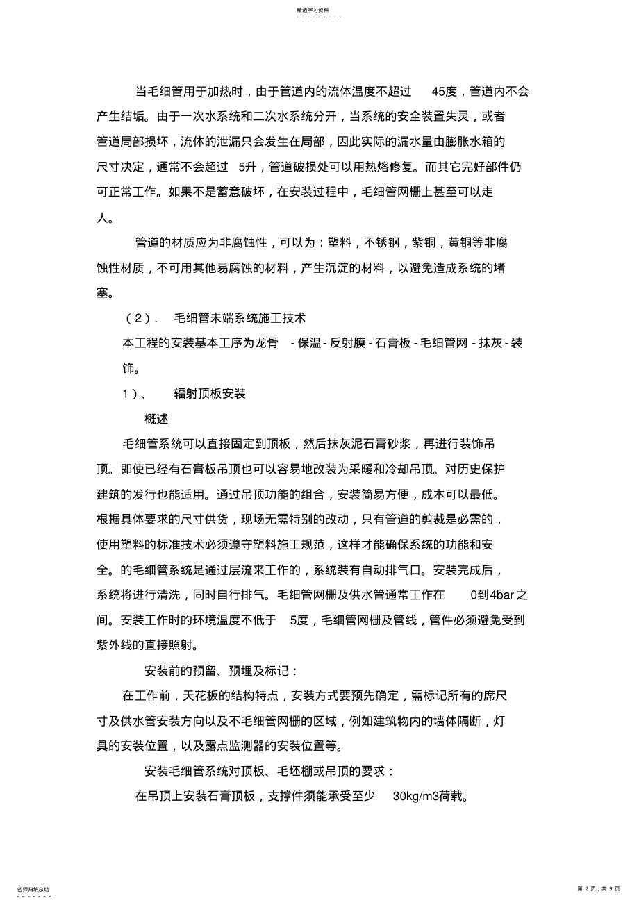 2022年毛细管系统施工专业技术方案 .pdf_第2页