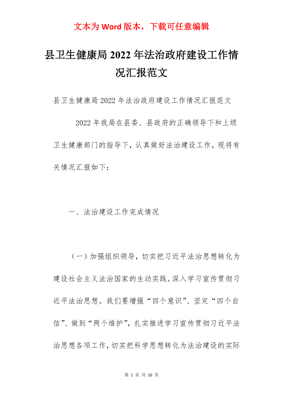 县卫生健康局2022年法治政府建设工作情况汇报范文.docx_第1页