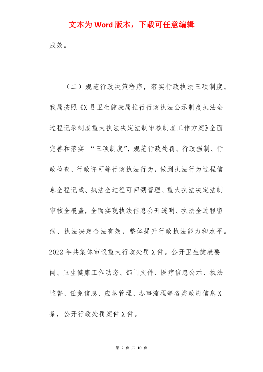 县卫生健康局2022年法治政府建设工作情况汇报范文.docx_第2页