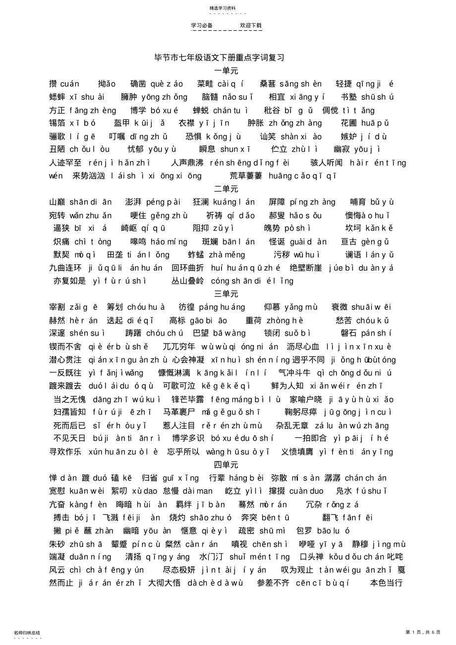 2022年毕节市七年级语文下册重点字词复习 .pdf_第1页