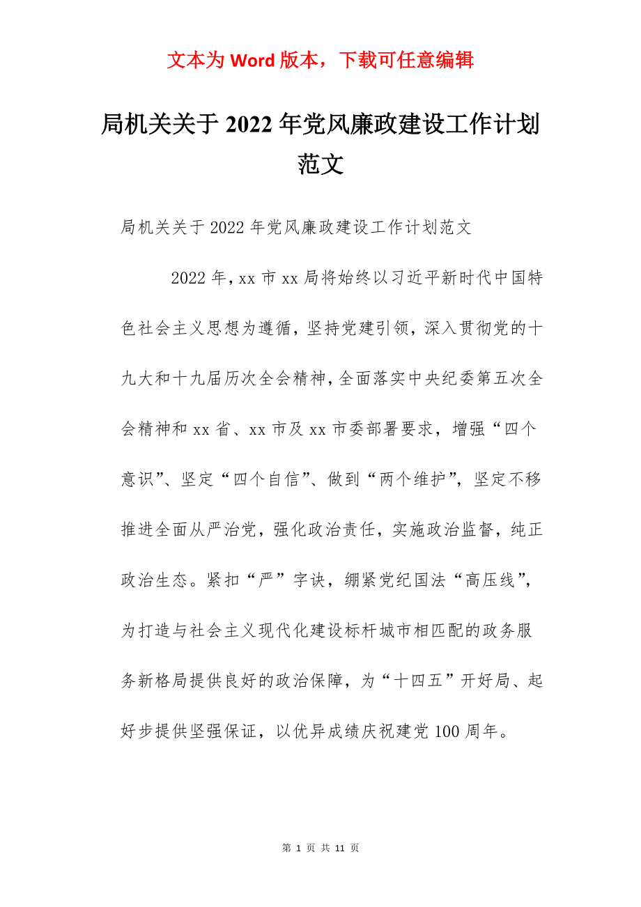 局机关关于2022年党风廉政建设工作计划范文.docx_第1页