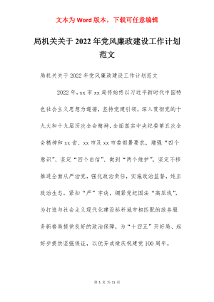 局机关关于2022年党风廉政建设工作计划范文.docx