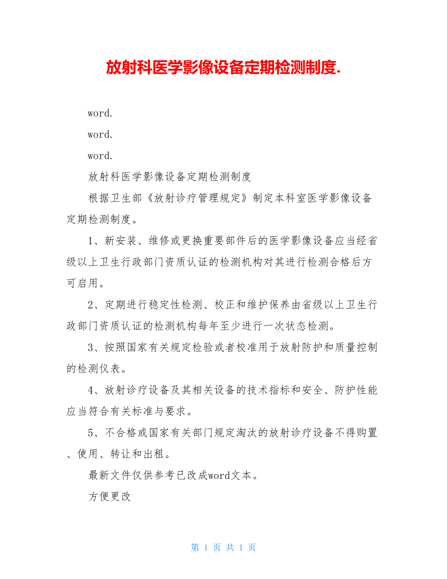 放射科医学影像设备定期检测制度..doc_第1页