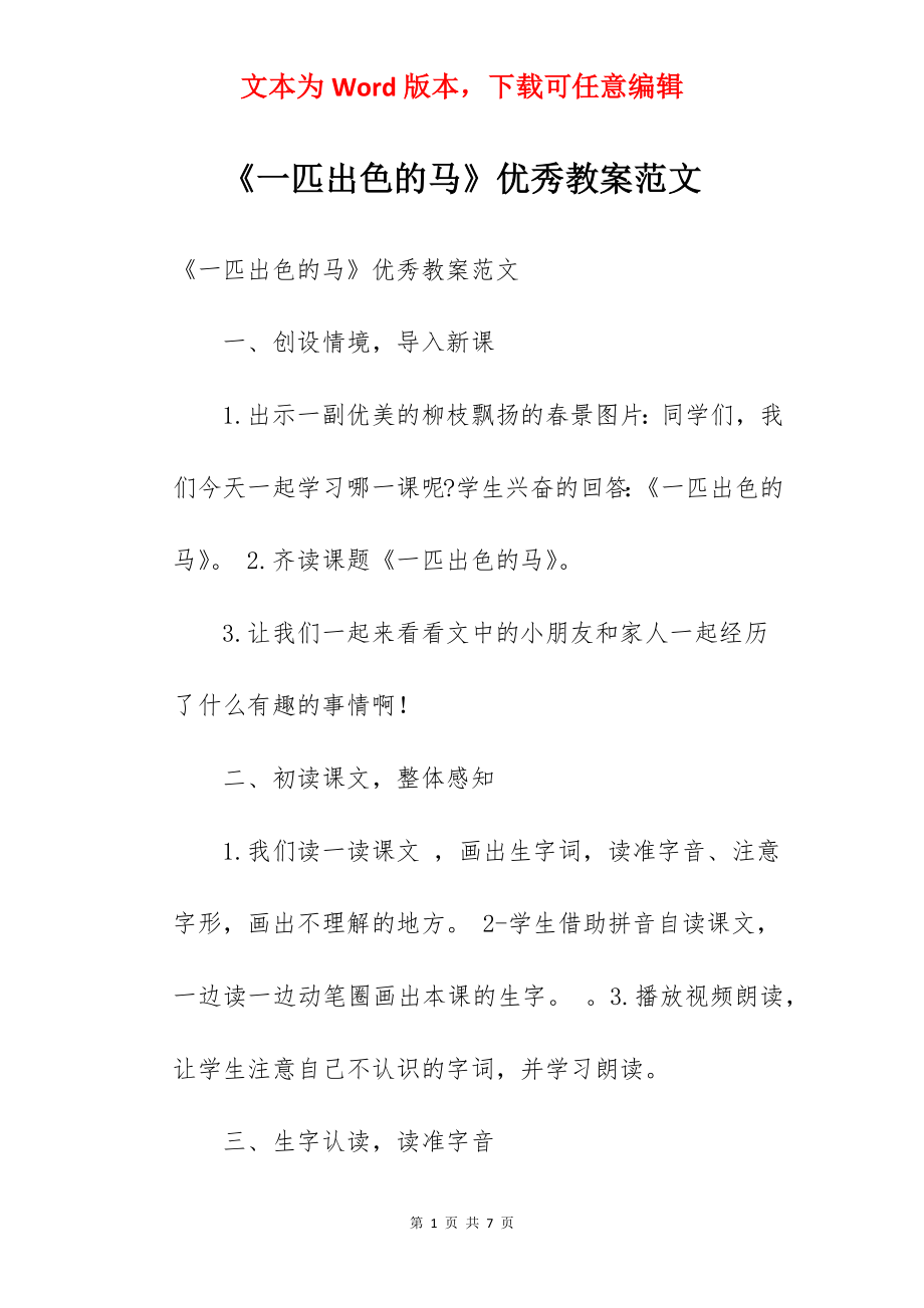 《一匹出色的马》优秀教案范文.docx_第1页