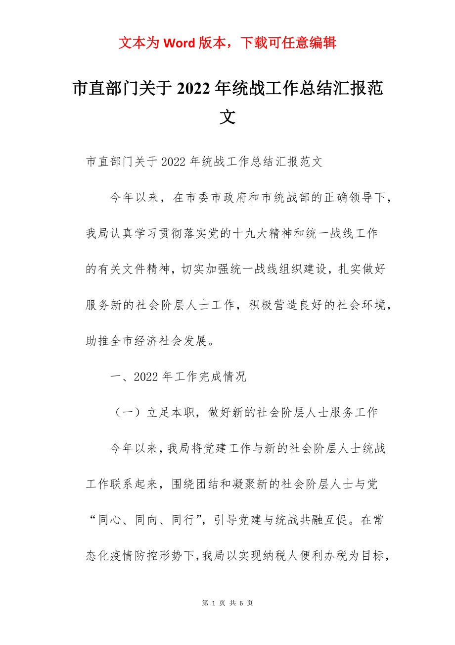 市直部门关于2022年统战工作总结汇报范文.docx_第1页