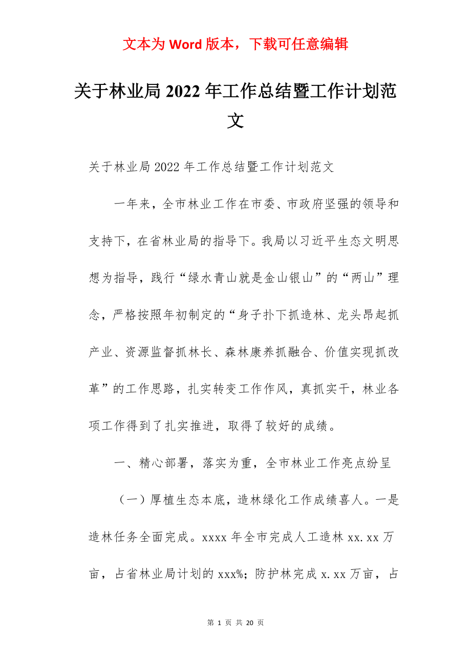 关于林业局2022年工作总结暨工作计划范文.docx_第1页