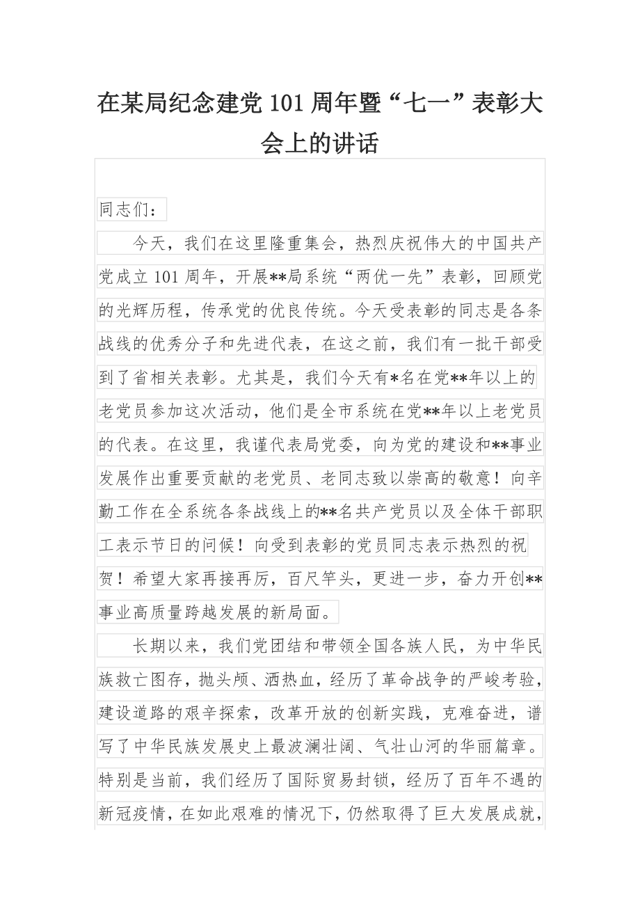 在某局纪念建党101周年暨“七一”表彰大会上的讲话.docx_第1页