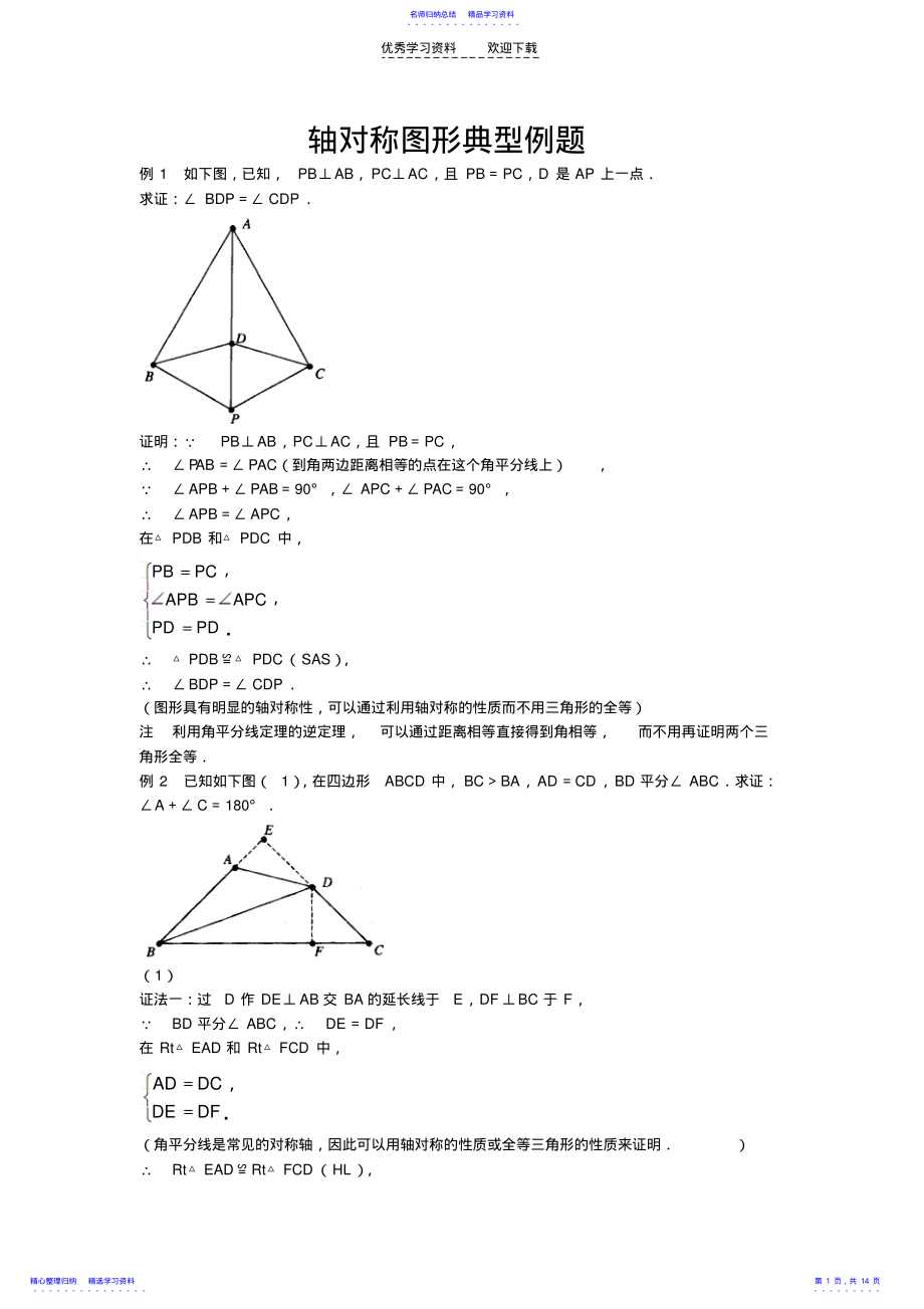 2022年七年级数学下册《轴对称图形典型例题》 .pdf_第1页