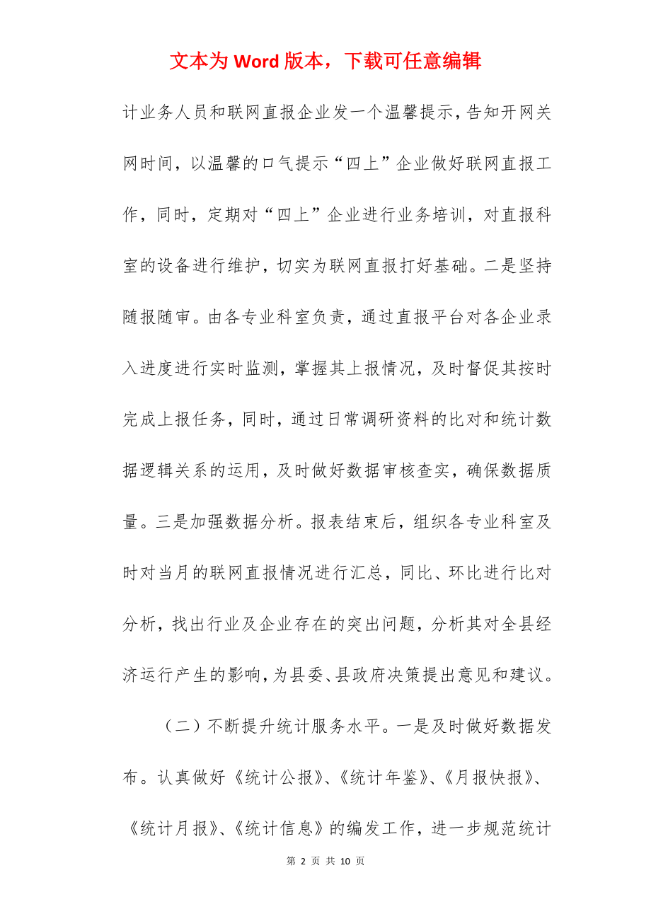 县统计局关于2022年工作总结与工作计划范文.docx_第2页