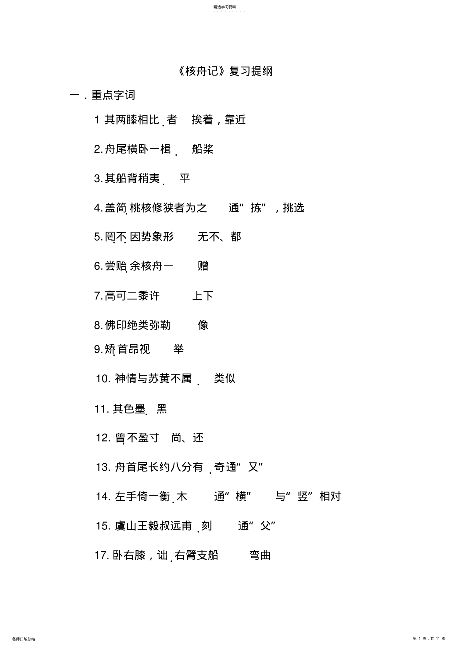 2022年核舟记复习提纲 .pdf_第1页