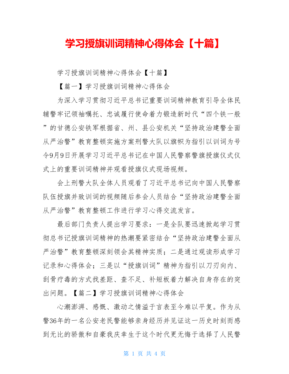 学习授旗训词精神心得体会【十篇】.doc_第1页