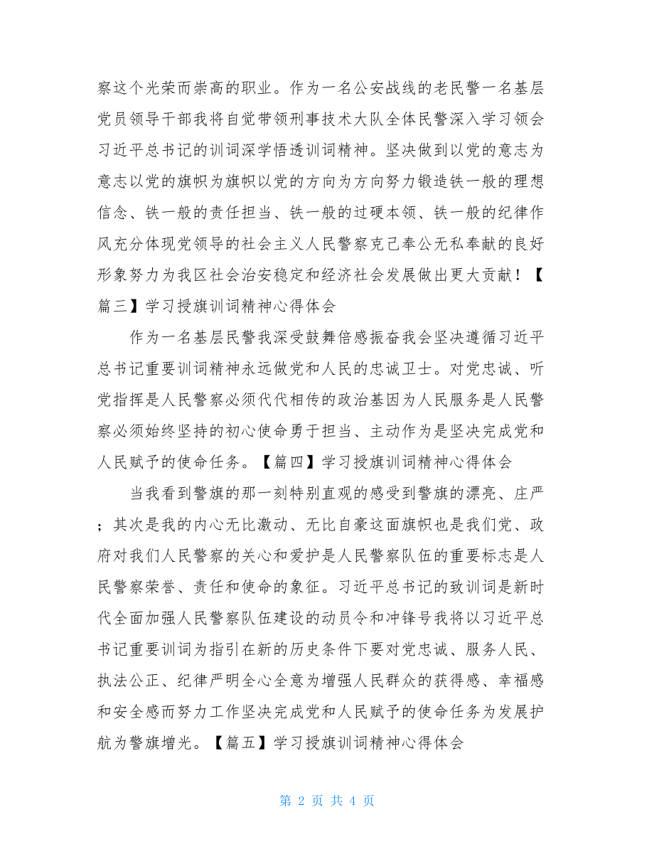 学习授旗训词精神心得体会【十篇】.doc_第2页