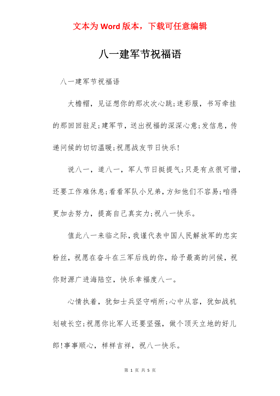 八一建军节祝福语.docx_第1页