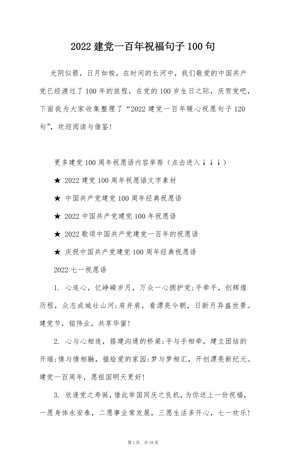 2022建党一百年祝福句子100句.docx_第1页