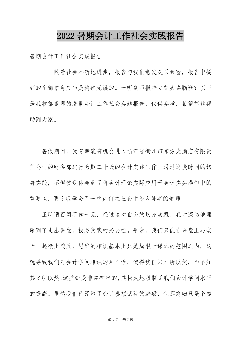 2022暑期会计工作社会实践报告.docx_第1页