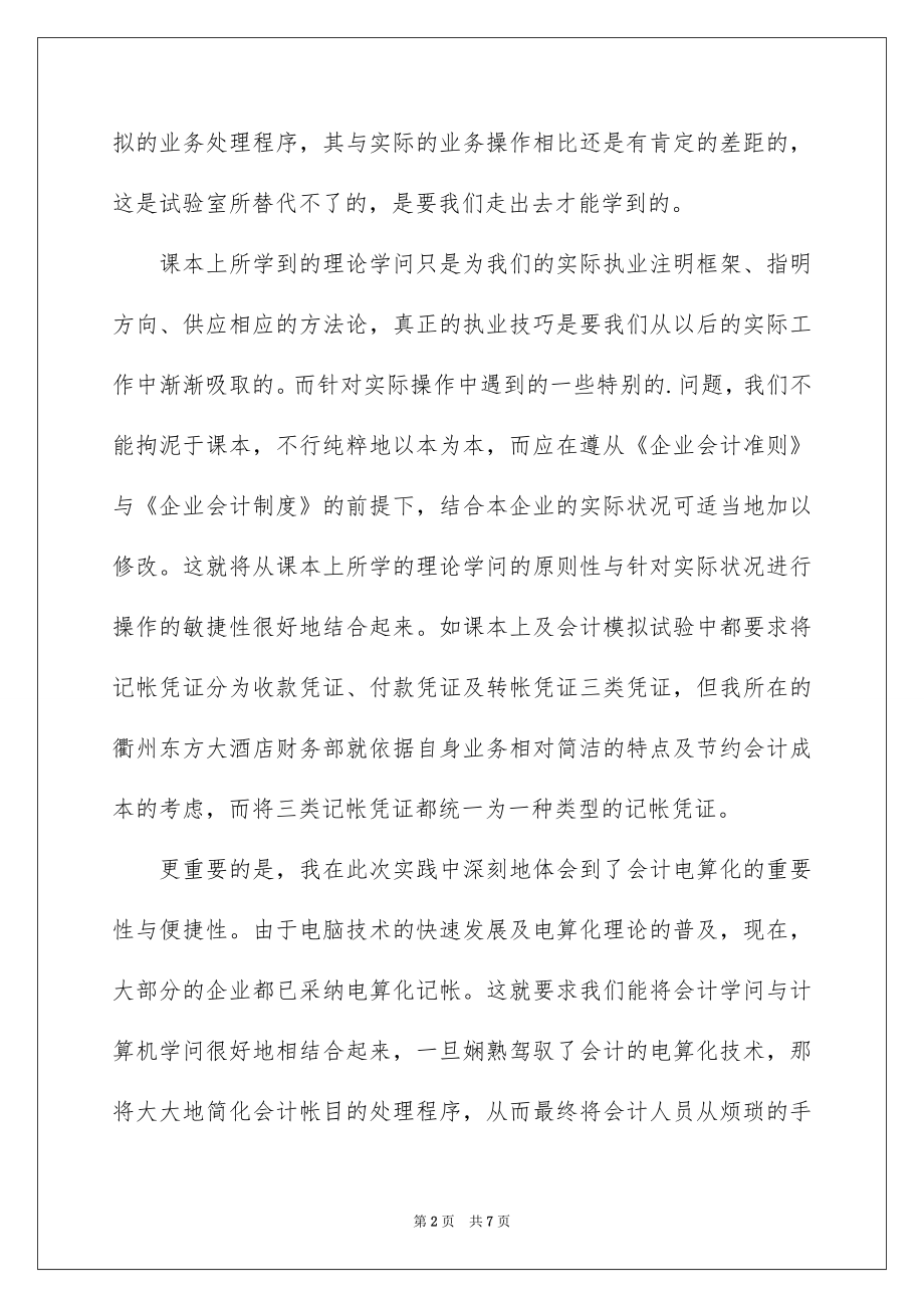 2022暑期会计工作社会实践报告.docx_第2页