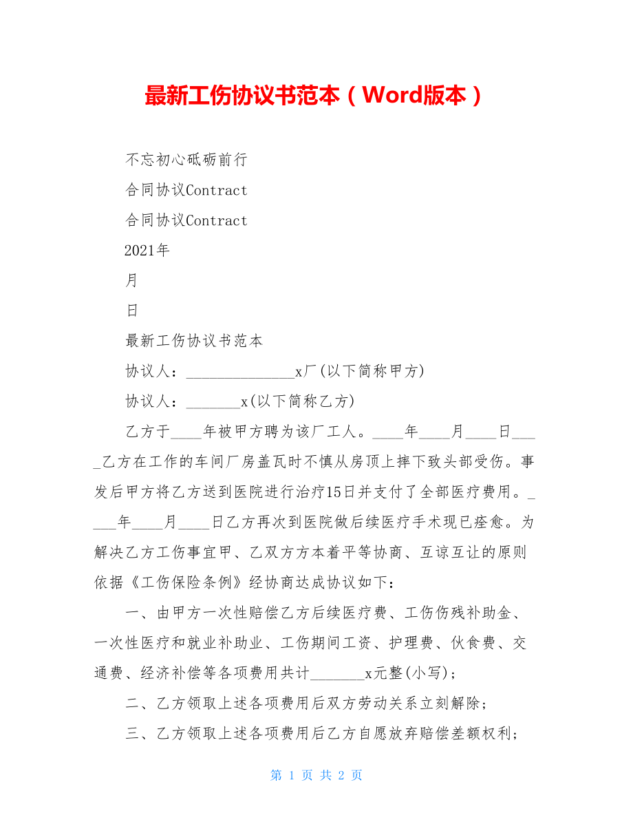 最新工伤协议书范本（Word版本）.doc_第1页