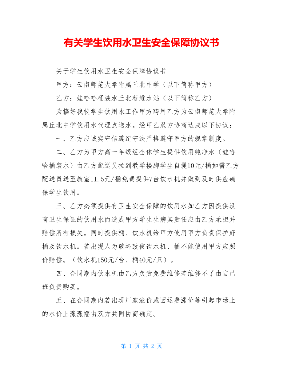 有关学生饮用水卫生安全保障协议书.doc_第1页