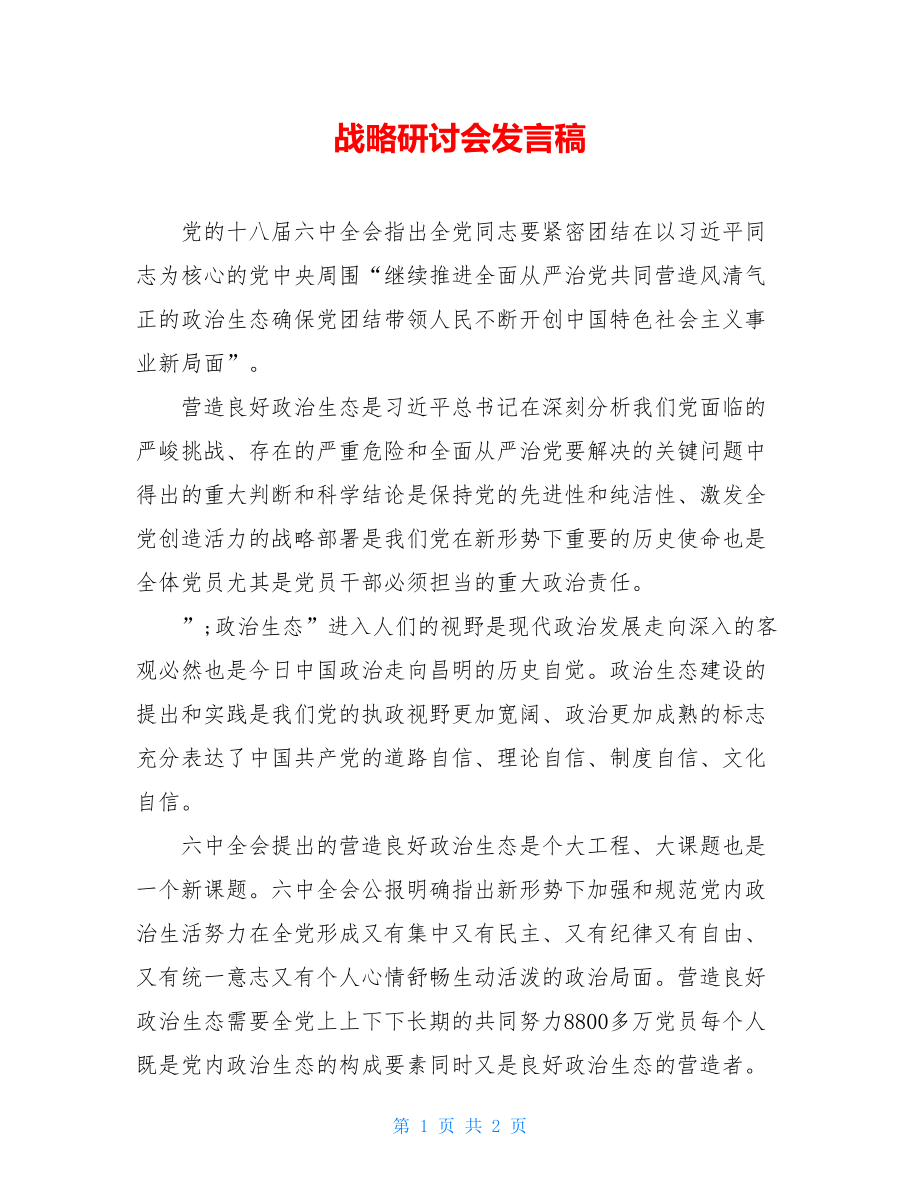 战略研讨会发言稿.doc_第1页